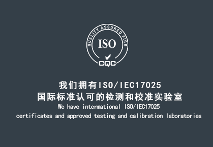 我们拥有ISO/IEC17025