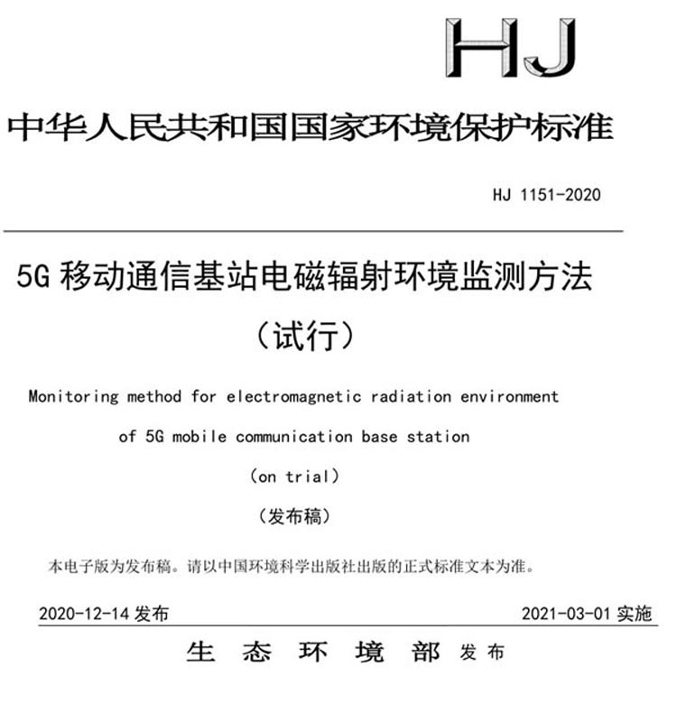 HJ 1151-2020 5G 移动通信基站电磁辐射环境监测
