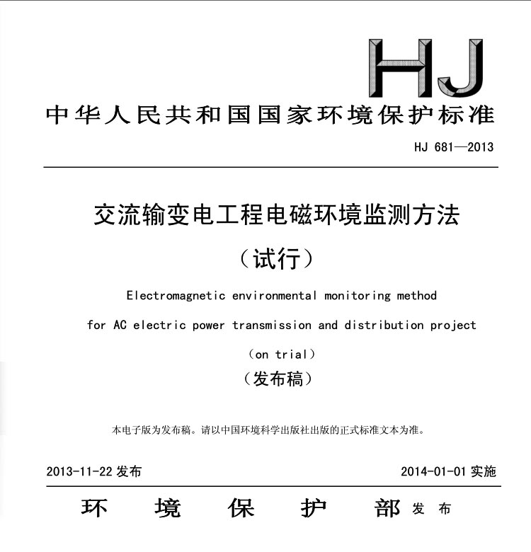 HJ 681-2013交流输变电工程电磁环境监测方法（试行）