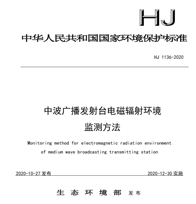 HJ 1136-2020中波广播发射台电磁辐射环境监测方法
