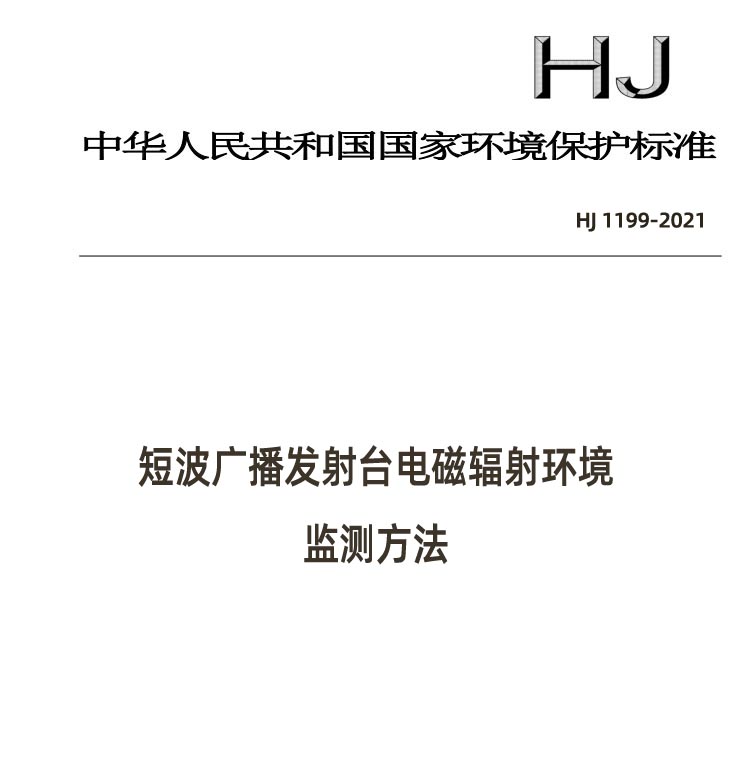 HJ 1199-2021 短波广播发射台电磁辐射环境监测方法