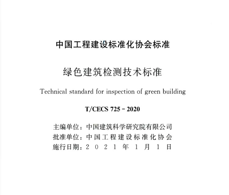T∕ CECS 725-2020 绿色建筑检测技术标准