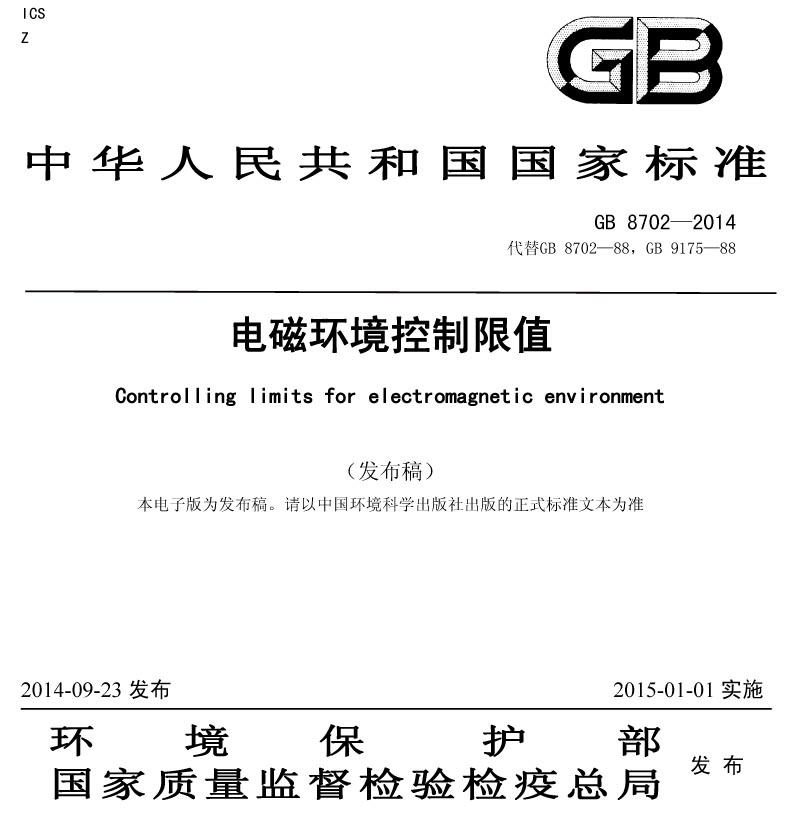 GB 8702-2014 电磁环境控制限值
