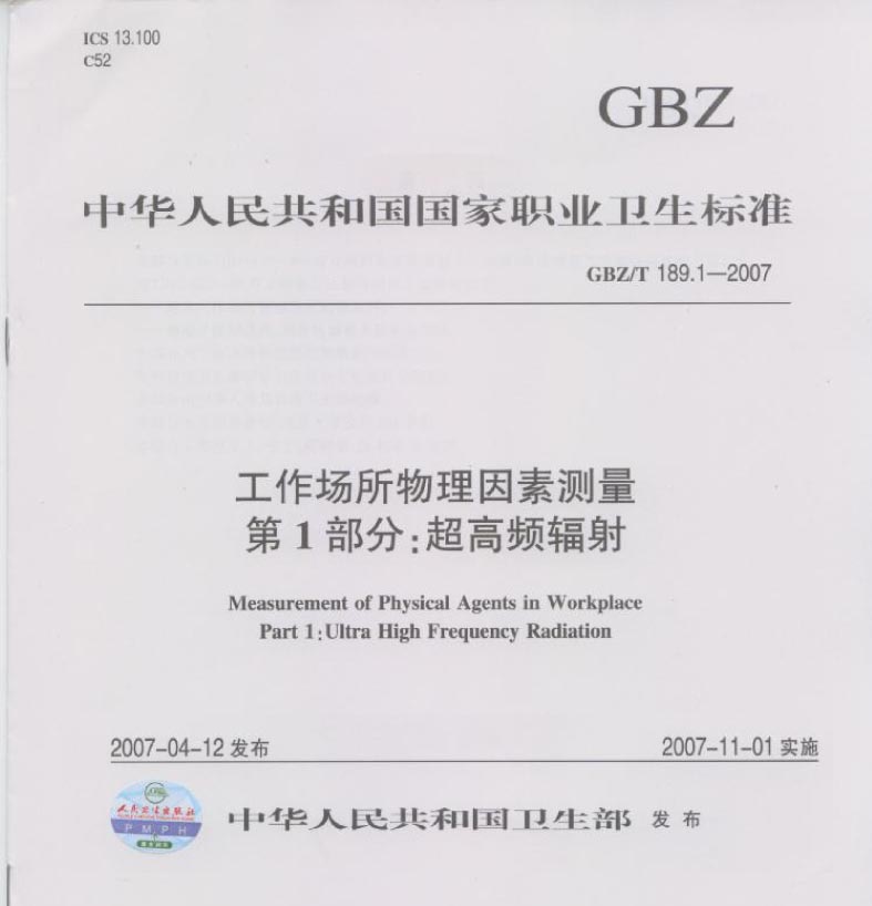 GBZ ∕T 189.1-2007 超高频电磁辐射测量标准