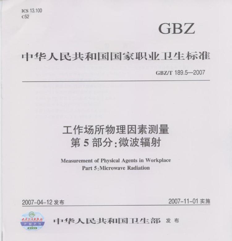 GBZ ∕T 189.5-2007 工微波电磁辐射辐射测量标准